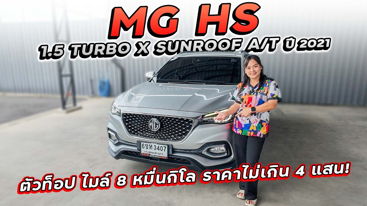 MG HS 1.5 TURBO X SUNROOF A/T ปี 2021 6ขห-3407 ตัวท็อป ไมล์ 8 หมื่นกิโล ราคาไม่เกิน 4 แสน!!!
