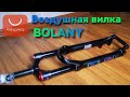 BOLANY  воздушная вилка для велосипеда с AliExpress, распаковка нулевое то, сравнение с вилкой PASAK