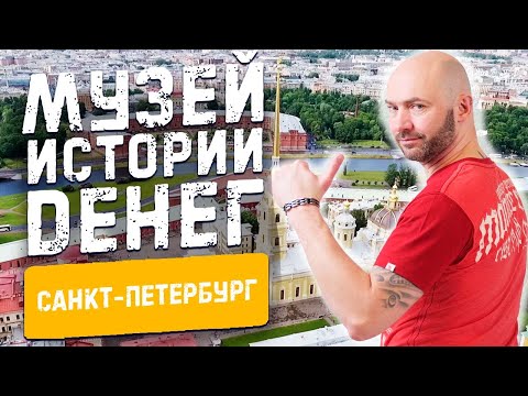 Музей истории денег | Гознак и Санкт-Петербургский монетный двор | Akspyder #69