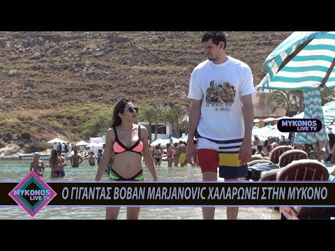 Ο ΓΙΓΑΝΤΑΣ BOBAN MARJANOVIC ΧΑΛΑΡΩΝΕΙ ΣΤΗΝ ΜΥΚΟΝΟ