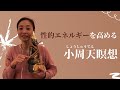 性的エネルギーを高める 小周天瞑想