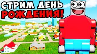 СТРИМ НА ДЕНЬ РОЖДЕНИЯ! BRICK RIGS! МНЕ УЖЕ 20 ЛЕТ! СПАСИБО ЗА 500.000К! СТРИМ НА ДЕНЬ РОЖДЕНИЯ! BRICK RIGS! МНЕ УЖЕ 20 ЛЕТ! СПАСИБО ЗА 500.000К!