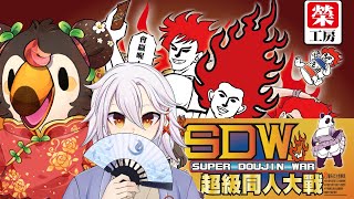 【直播】【遊戲】超級同人大戰｜Ft.湯泉【菜姬】