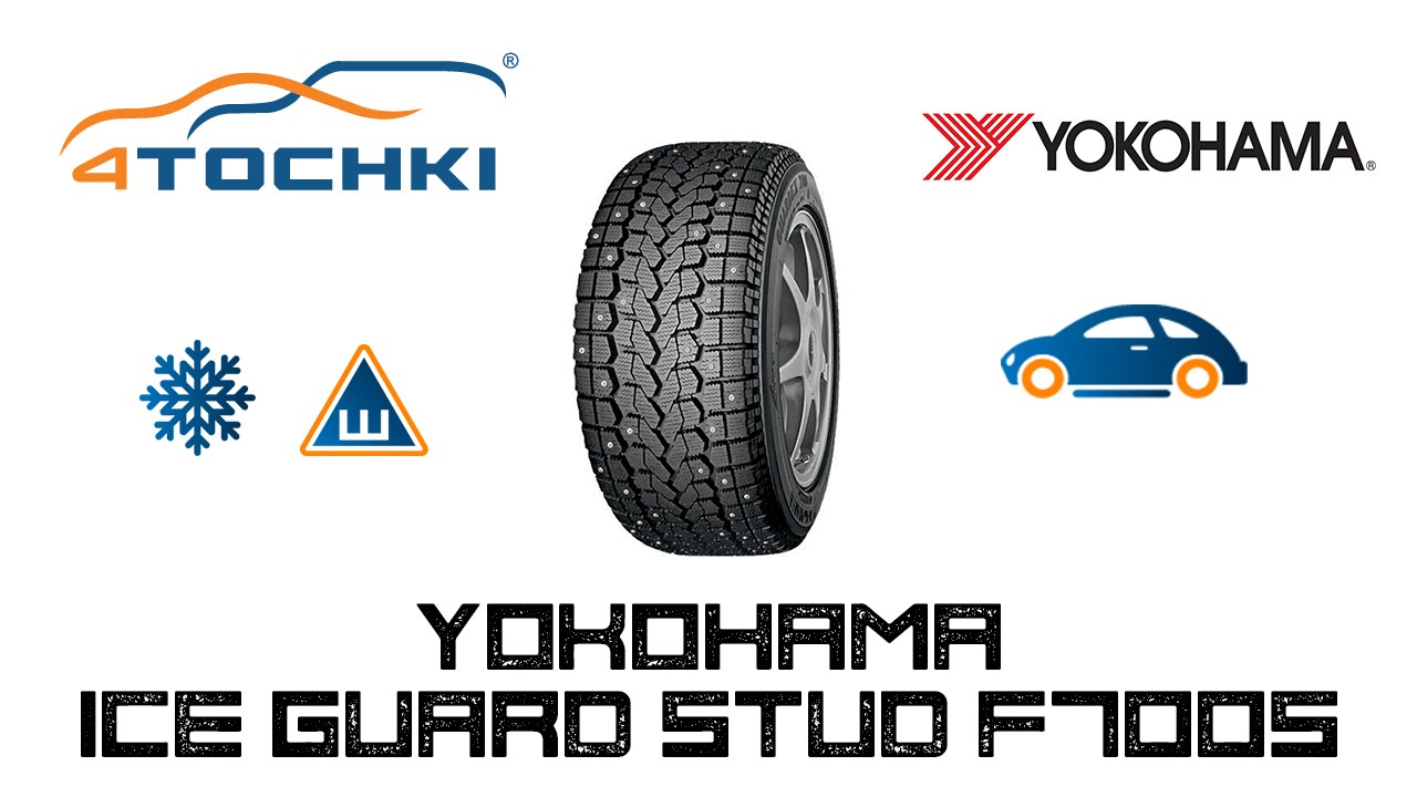 Yokohama шины страна. Yokohama Ice Guard f700s. Шины Yokohama Ice Guard f700s. Шины Yokohama stud Ice Guard 700. 4 Точки шинный.