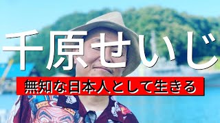 千原せいじ_無知な日本人として生きる　#人生 #いい話