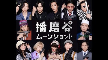 劇団ホチキス第46回公演「播磨谷ムーンショット」予告編