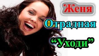 Евгения Отрадная - Уходи