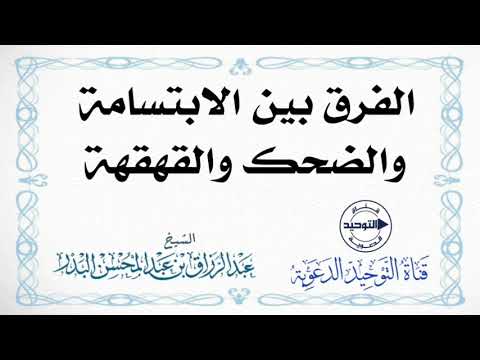 الفرق بين الابتسامة والضحك والقهقهة | الشيخ عبد الرزاق البدر