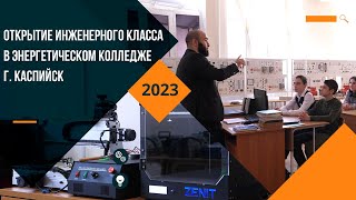 Открытие Инженерного Класса В Энергетическом Колледже Г. Каспийск | «Мой Бизнес»