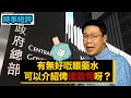 【時事短評】有冇啱嘅眼藥水可以介紹俾律政司啊？(2020年9月30日）