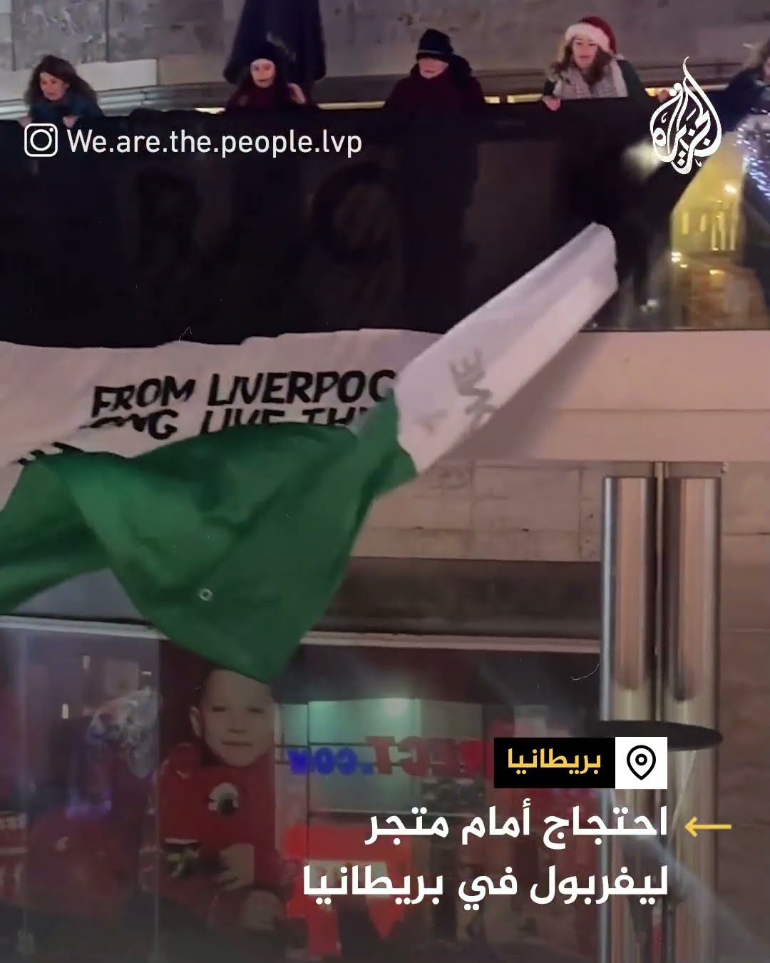 ناشطون ينددون باستثمار شركة راعية لليفربول مع إسرائيل