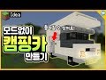 모드❌ *캠핑카* 만들기! 들어가서 잘 수도 있어요! [마인크래프트JE,BE 모드없이 만들기 │ Minecraft : How to make a camping car]