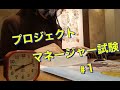 プロジェクトマネージャー試験　勉強　#1