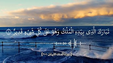 آياتٌ مختارةٌ مِنَ الذكرِ الحكيم سُورَةُ المُلك (الآيتان١، ٢)#أهل_القرآن_الأبرار