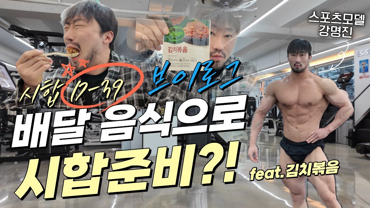 배달 음식으로 시합준비?!(브이로그 | 김치볶음)