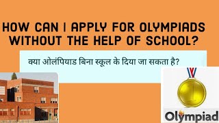 Can Olympiad be given without school  | क्या ओलंपियाड बिना स्कूल के दिया जा सकता है study