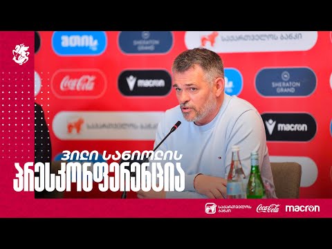 ვილი სანიოლის პრესკონფერენცია საწვრთნელი შეკრების დაწყებამდე