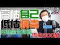 2021-07-16【POP撞新聞】黃暐瀚連線游盈隆「高估自己 低估病毒 民進黨支持者流失300萬」