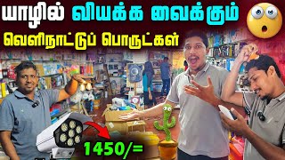 யாழில் இப்படி எல்லாம் பொருட்கள் இருக்கா😲| Jaffna Electronic Gadgets Shop | Sri Lanka