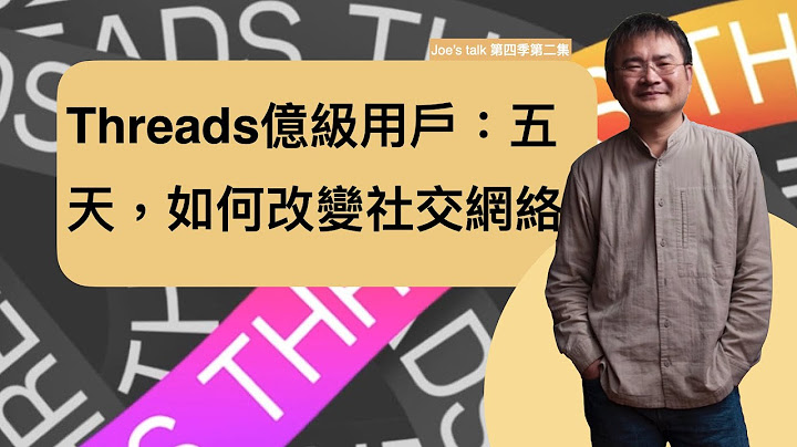 T-41 Threads亿级用户：五天，如何改变社交网络 - 天天要闻