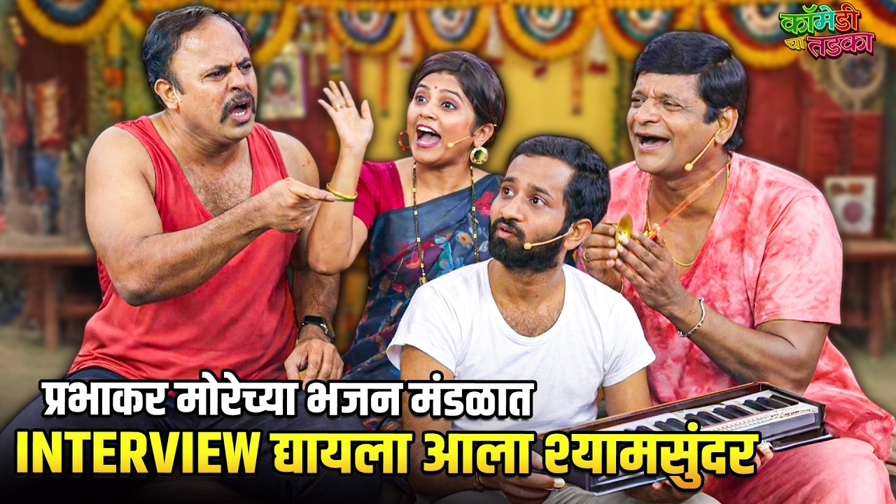 प्रभाकर मोरेच्या भजन मंडळात Interview द्यायला आला श्यामसुंदर | महाराष्ट्राची हास्यजत्रा |Comedy Show