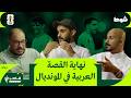 مصر تخرج بجدل تحكيمي والمغرب يسقط أمام فرنسا بودكاست شوط mp3