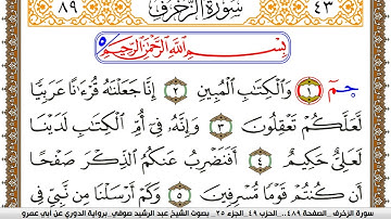 سورة الزخرف مكتوبة عبد الرشيد صوفي برواية الدوري عن ابن عمرو