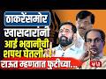 Uddhav Thackeray | Sanjay Raut खासदारांनी आई भवानीची शपथ घेतली; Raut म्हणतात फुटीच्या चर्चा खोट्या!