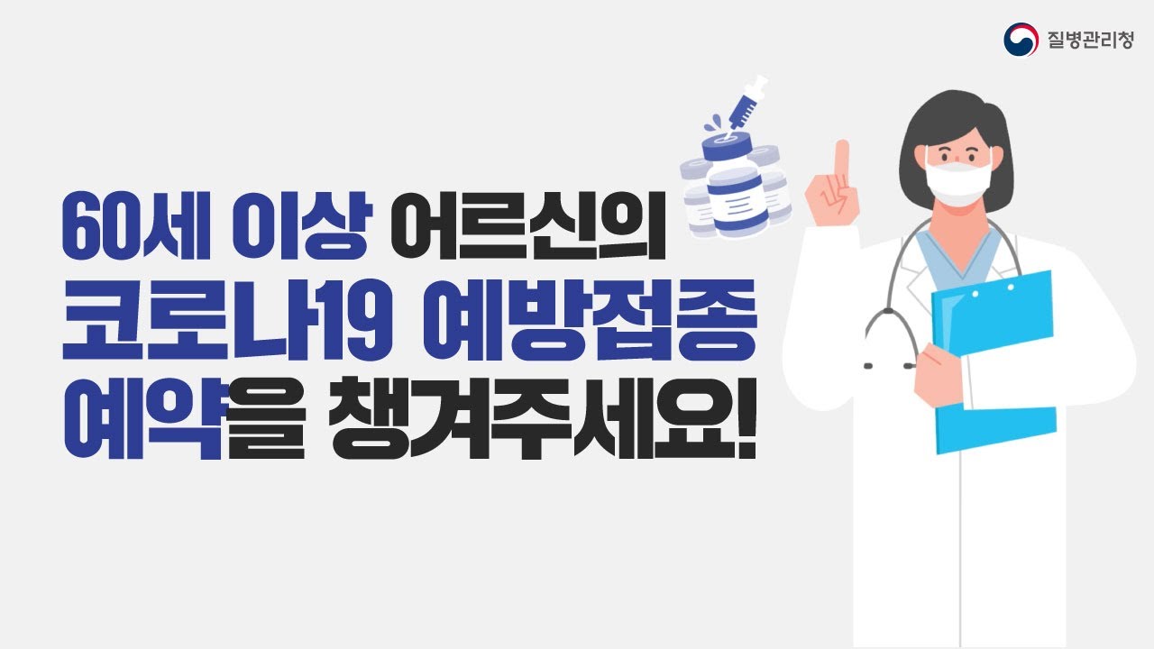 백신 예약 변경 가능 기간 2022 New 🔊60세 이상 어르신들의 코로나19 예방접종 사전예약을 챙겨주세요!