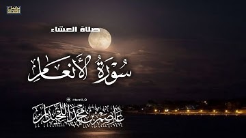 تلاوة مؤثرة، ماتيسر من سورة الأنعام، ١٤٤٧/٣/٢٠، د.عاصم بن محمد اللحيدان  
