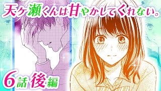 【恋愛アニメマンガ】元カノが明かす辛い過去...。真面目な彼が変わってしまった理由とは!?【天ヶ瀬くんは甘やかしてくれない。 第6話 後編】