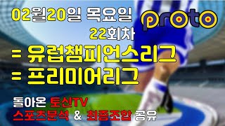 ⚽️스포츠분석 토신⚽️ 02월 20일 프로토 승부식 022회차 경기분석 및 조합픽공유 [해외축구분석][스포츠토토][토토분석][축구분석][축구픽][해축픽][축구조합]