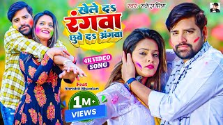 खेले द रंगवा छुवे द अंगवा- Rakesh Mishra Song Khele Da Rangwa 2024 - Bhojpuri Holi Song 2024