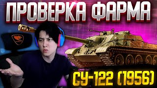 СУ-122 (1956) - ПРОВЕРКА ФАРМА, ВТОРАЯ ПОПЫТКА! Мир Танков стрим.