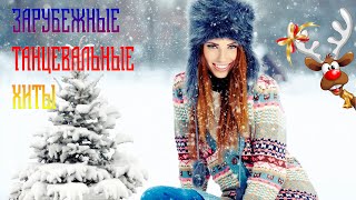 Зарубежные Танцевальные Хиты В 𝐃𝐉 Обработке 🔥 Music Dance Hits