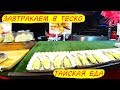 Обзор еды и завтрак в Теско Лотус Самуи | Уличная еда на Рынке Фишерман - Остров Самуи