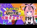 【ポケモンユナイト/関西弁】視聴者参加型ポケモンユナイト・・・♡【桃星める】