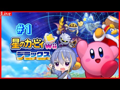 【星のカービィWiiデラックス 】スーファミぶりにカービィで遊ぶんじゃね？#1【#VTuber】