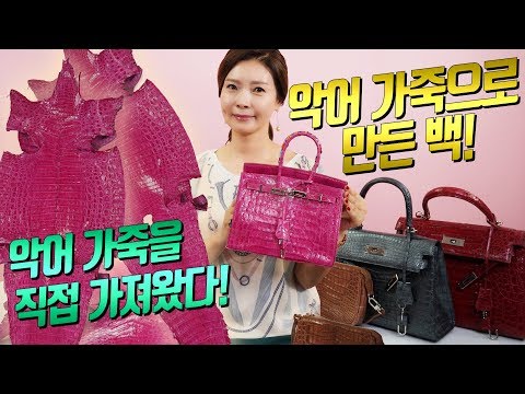 단 하나뿐인 직접 의뢰해서 만든 4종류의 악어 가죽 가방!｜지완Gwan's pick