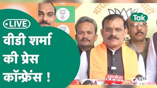 MP Election Result 2023 Live: MP में प्रचंड जीत के बाद BJP अध्यक्ष VD Sharma की प्रेस कॉन्फ्रेंस !|