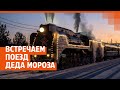 Встречаем поезд Деда Мороза в Екатеринбурге. Прямой эфир | E1.RU