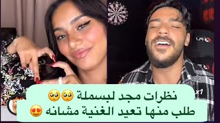 جلسة طرب بسملة ومجد 🥺😍😍😍 يجنننون مو طبيعي جمال اصواتهم