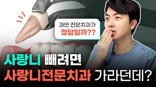 사랑니발치 꼭 전문병원 가야할까? (feat.대학병원은?)