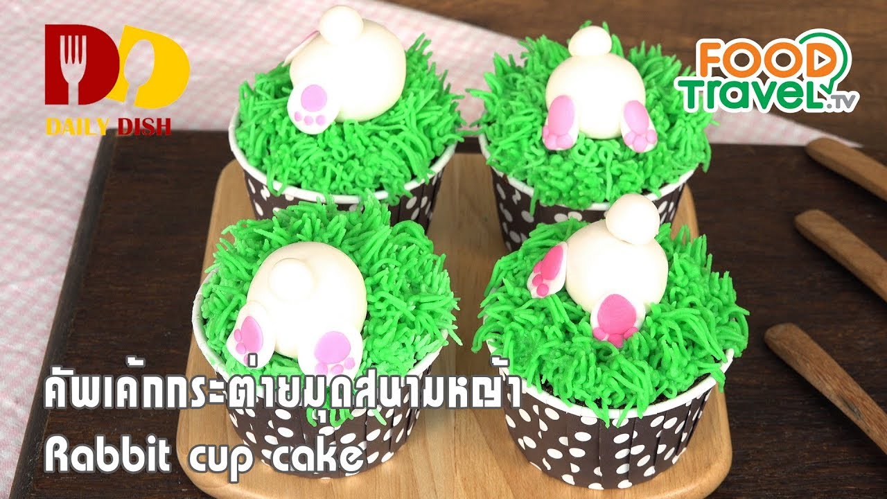 Rabbit Cupcakes | Bakery | คัพเค้กกระต่ายมุดสนามหญ้า