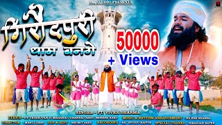 Panthi Song - गिरौदपुरी धाम बनगे - Giroudpuri Dham Bange !! Vivek Sharma 2022