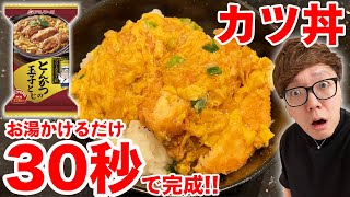 【ツイッターで話題】お湯かけるだけ30秒で完成のカツ丼が美味すぎてもはや魔法www