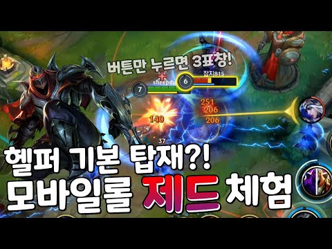 <strong>헬퍼</strong> 기본 탑재인 모바일롤 제드 ㅋㅋㅋ [와일드리프트]