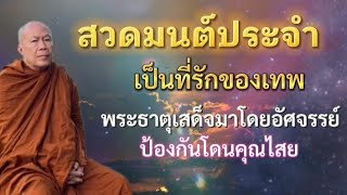 สวดมนต์ประจำ เป็นที่รักของเทพเทวดา | พระครูบาอินทร | ทาน ศีล ภาวนา