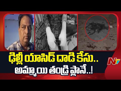ఢిల్లీలో డిగ్రీ విద్యార్థినిపై యాసిడ్ దాడి కేసులో బిగ్ ట్విస్ట్ | Delhi Acid Attack Case |NTV Telugu - NTVTELUGU
