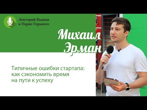 Михаил Эрман: "Типичные ошибки стартапа: как сэкономить время на пути к успеху"